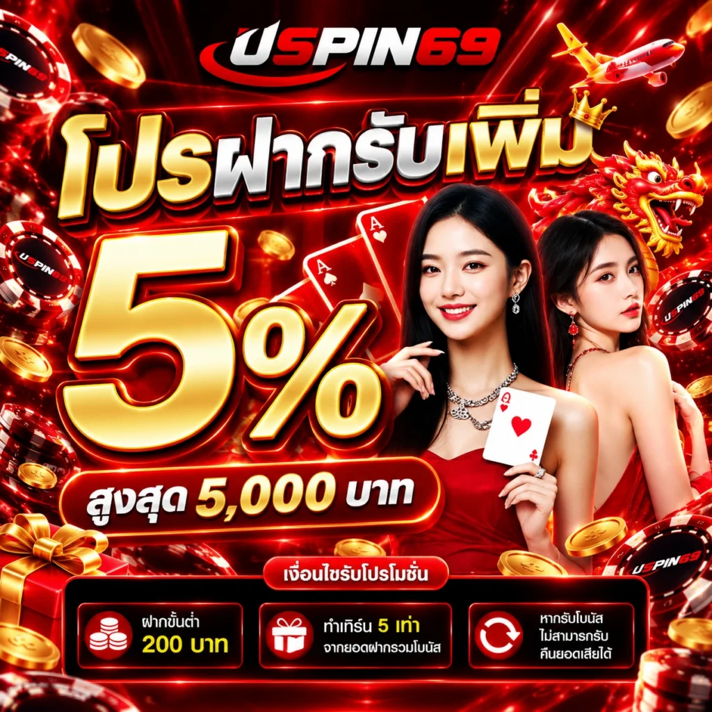 ฝากเพิ่ม us69